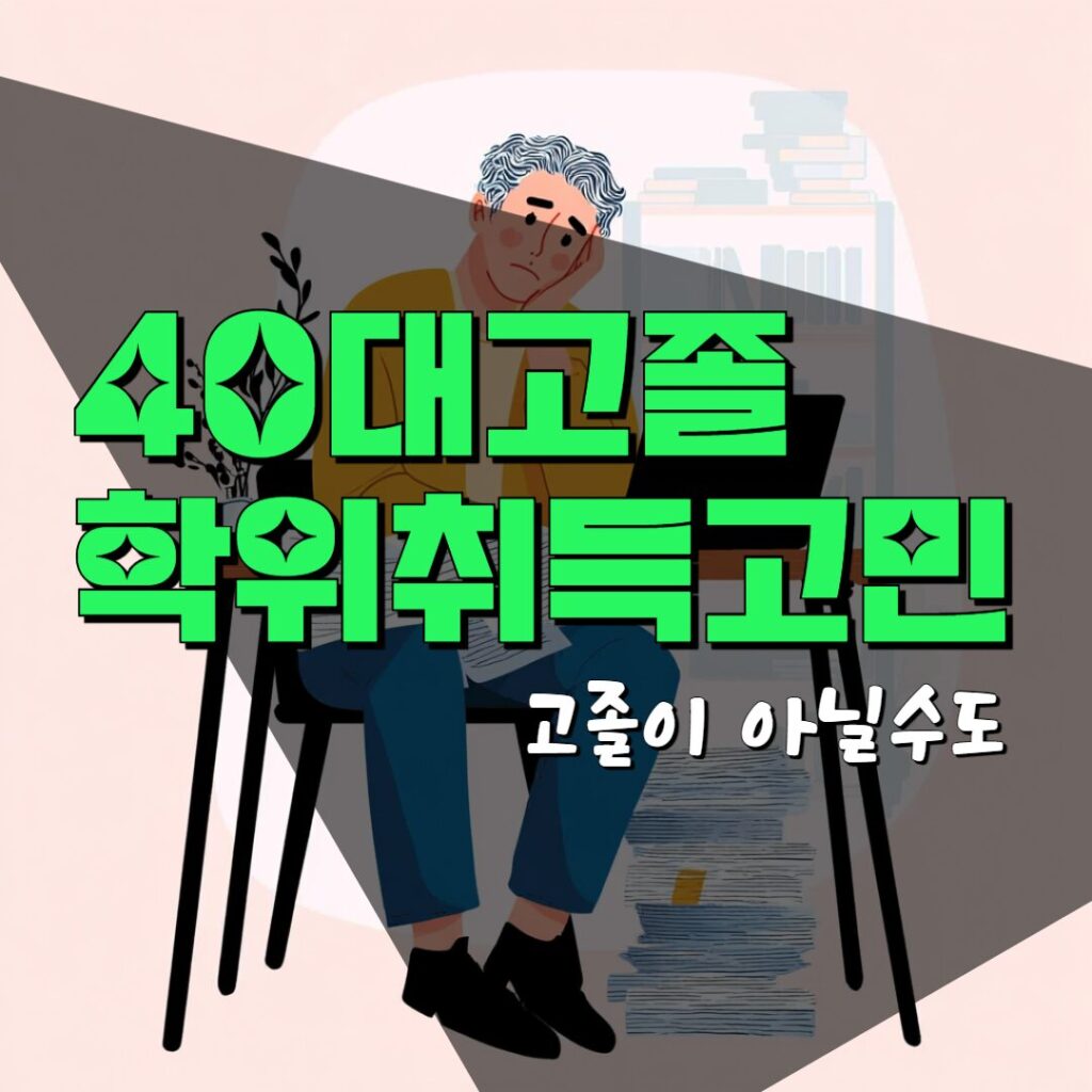 고졸 학점은행제 전공