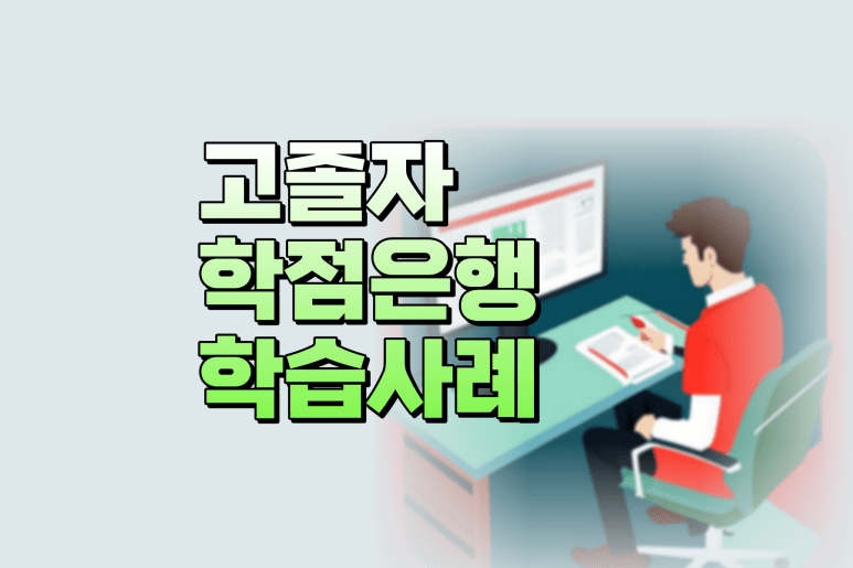 고졸 학점은행제 학사학위