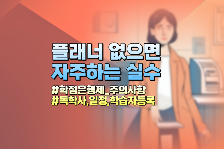 학점은행제 멘토