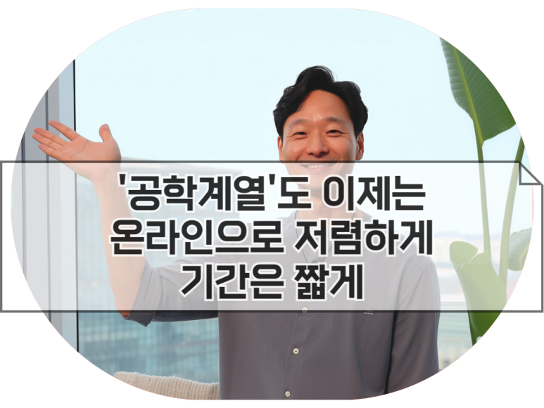 학점은행제 공학사