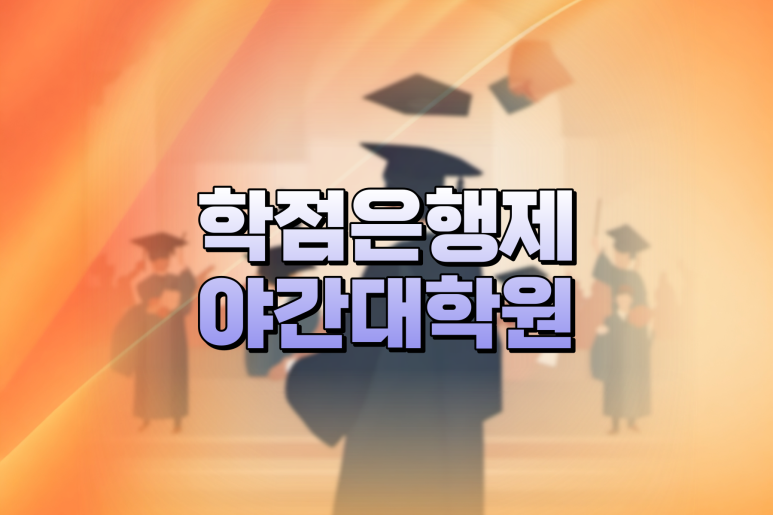 학점은행제 졸업장 직장인 야간대학원