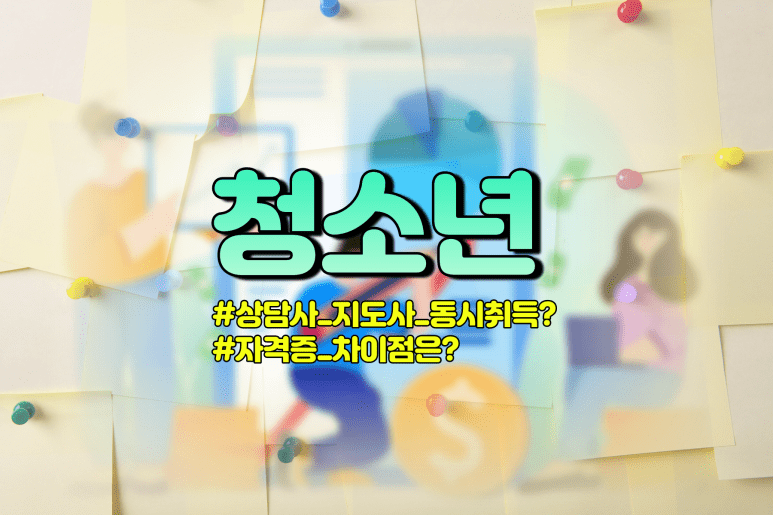 청소년상담사3급 청소년지도사2급