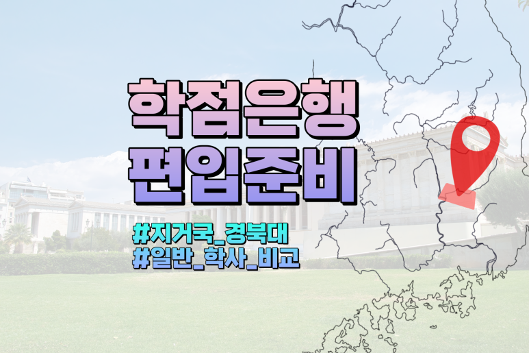 지방거점국립대 편입