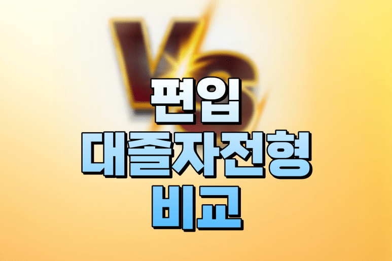 간호학과 대졸자전형 편입