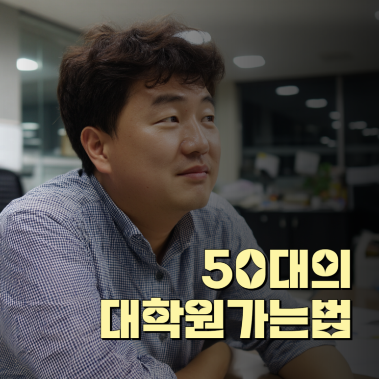 대학원가는법