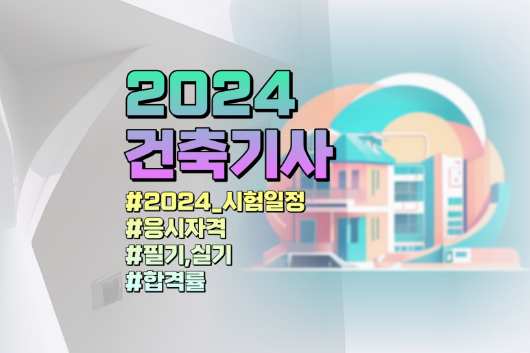 건축기사 응시자격 및 공부법