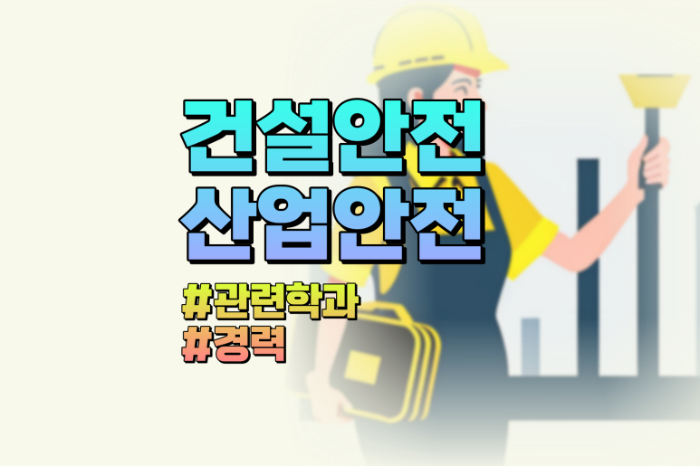 산업안전기사 응시자격 관련학과
