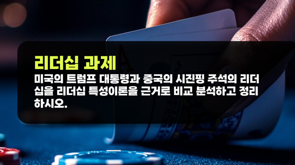 리더십 미국의 트럼프 대통령과 중국의 시진핑 주석의 리더십을 리더십 특성이론을 근거로 비교 분석하고 정리하시오.