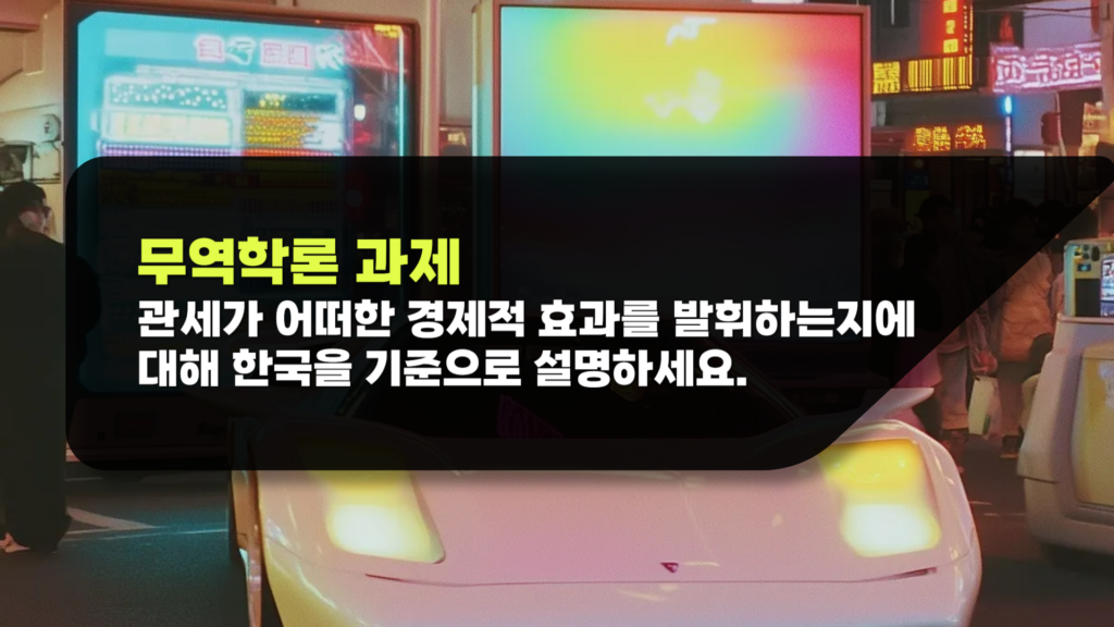 관세가 어떠한 경제적 효과를 발휘하는지에 대해 한국을 기준으로 설명하세요