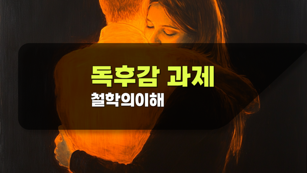 방통대 독후감 철학이 이해 참고자료
