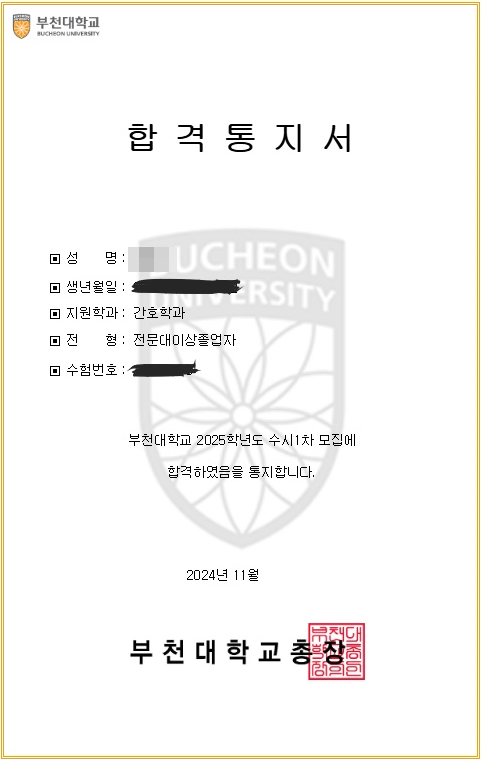 부천대 간호학과 합격
