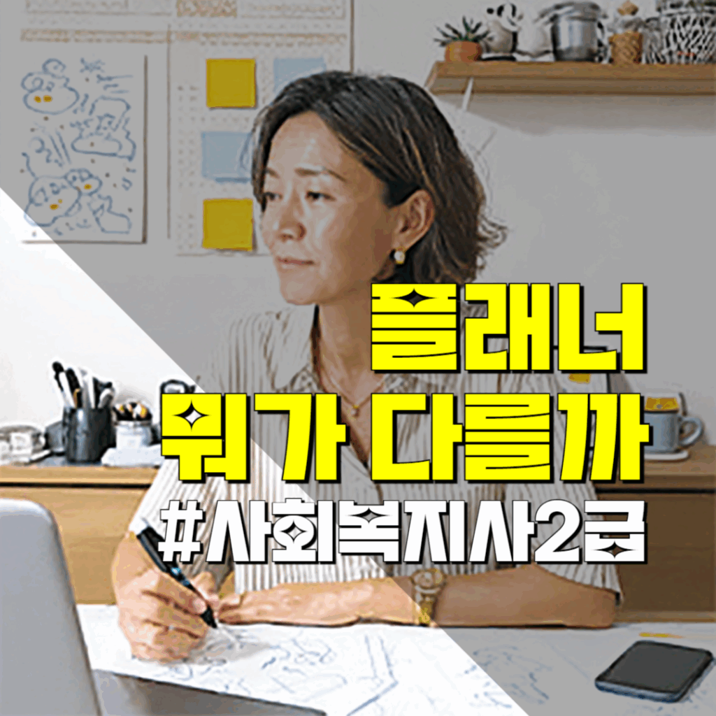 사회복지사2급 플래너