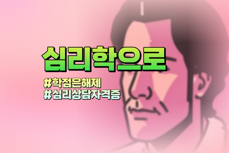 심리상담사자격증