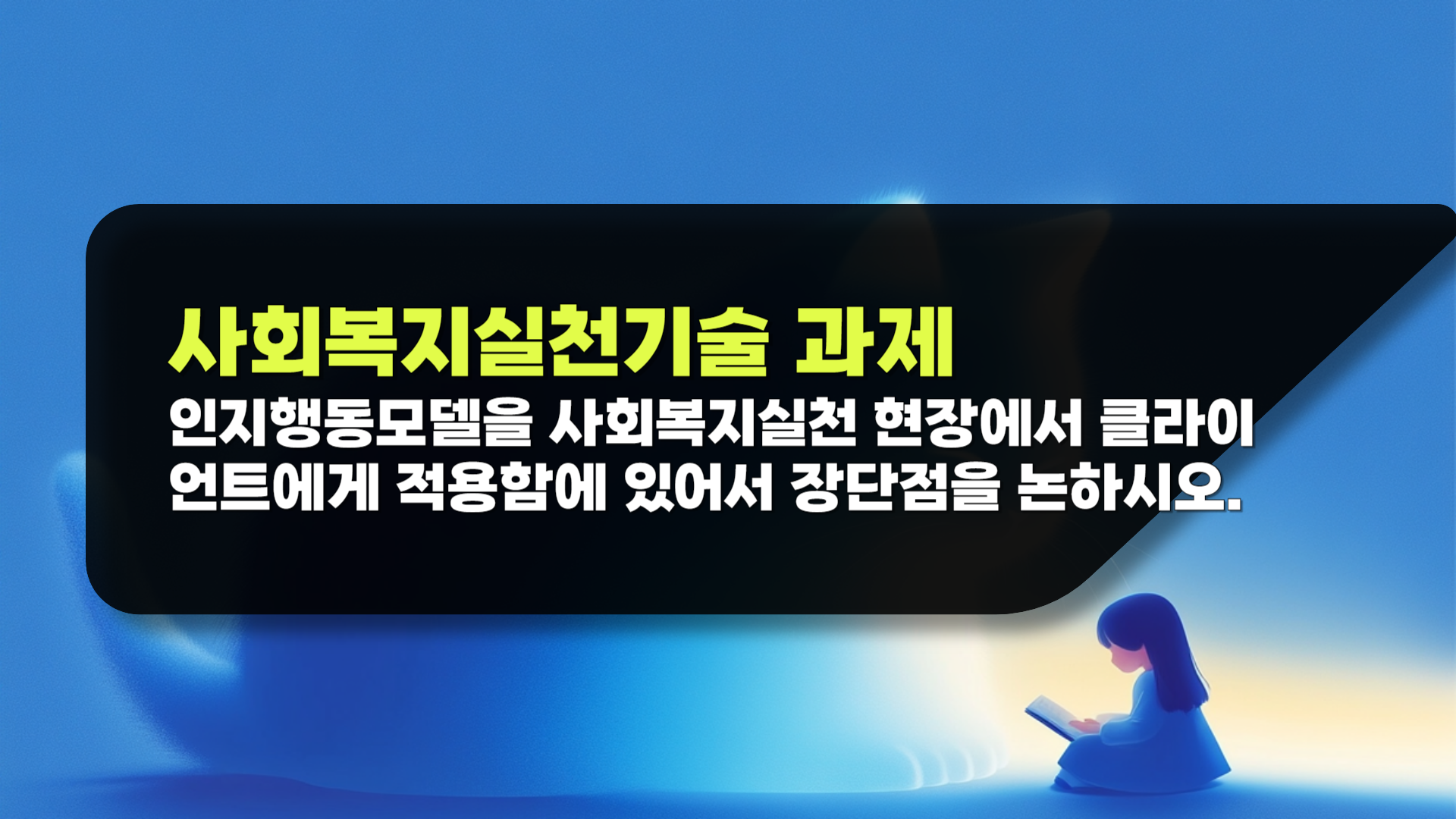 사회복지실천기술론 레포트 인지행동모델을 사회복지실천 현장에서 클라이언트에게 적용함에 있어서 장단점을 논하시오