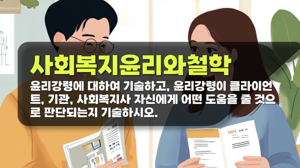 사회복지윤리와철학 윤리강령에 대하여 기술하고, 윤리강령이 클라이언트, 기관, 사회복지사 자신에게 어떤 도움
