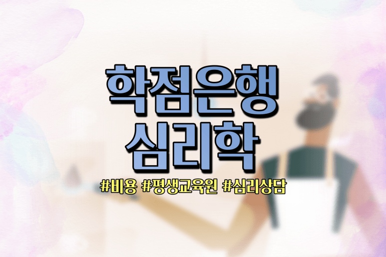 학점은행제 심리학 평생교육원
