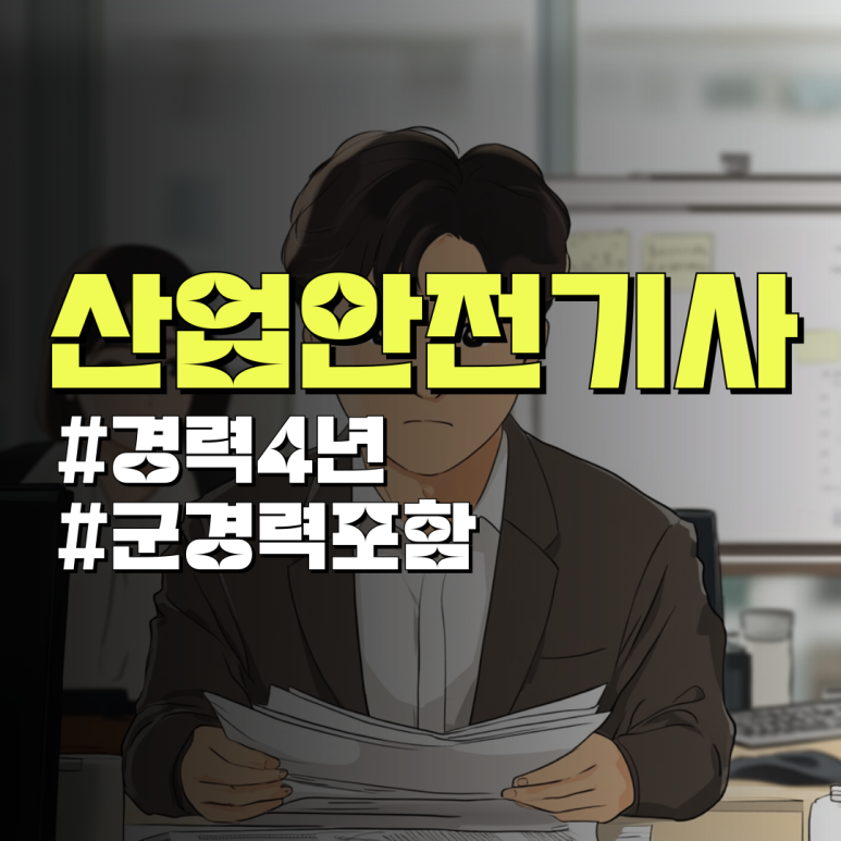 산업안전기사 자격