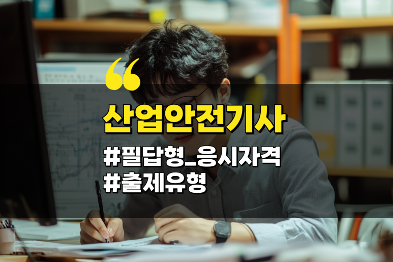 산업안전기사 필답형_응시자격
