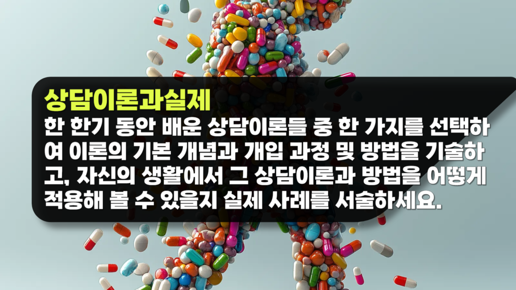 상담이론과실제 과제