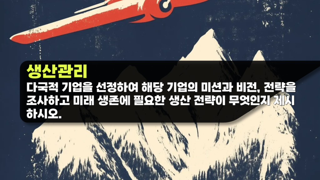 생산관리 과제 다국적 기업을 선정하여 기업의 미션과 비전, 전략을 조사하고 미래 생존 생산 전략
