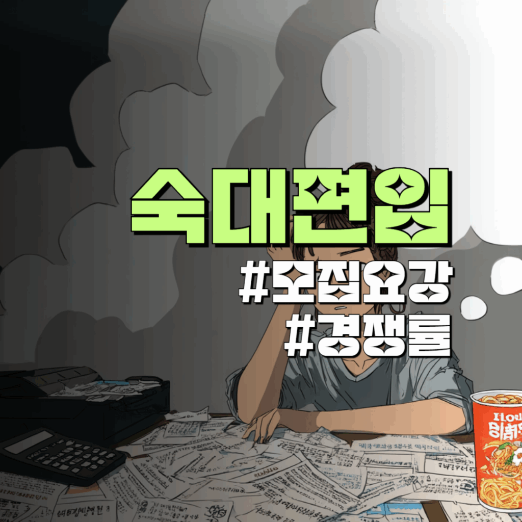 숙대 편입