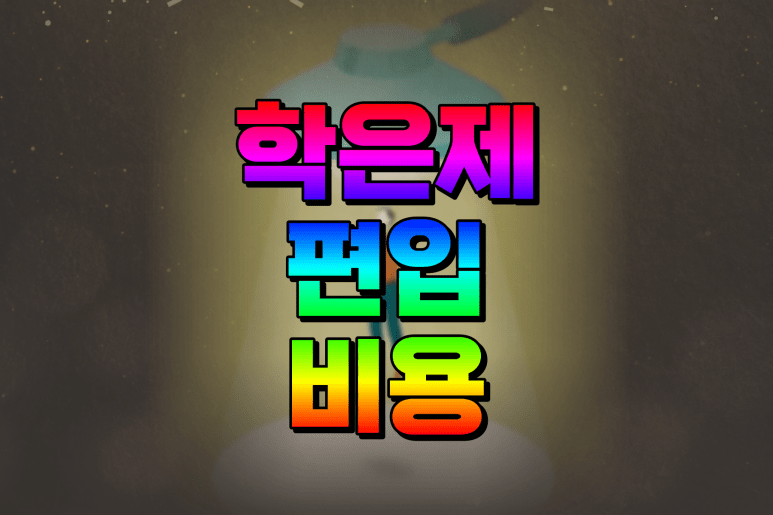 학은제 편입