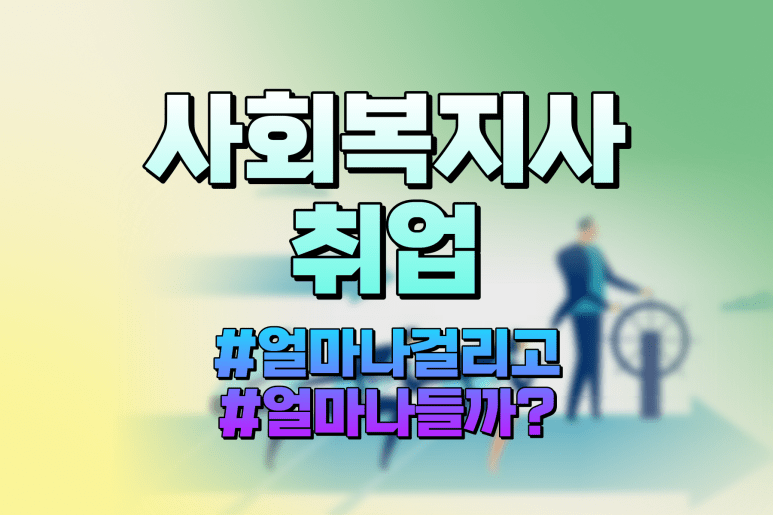 사회복지사 취업