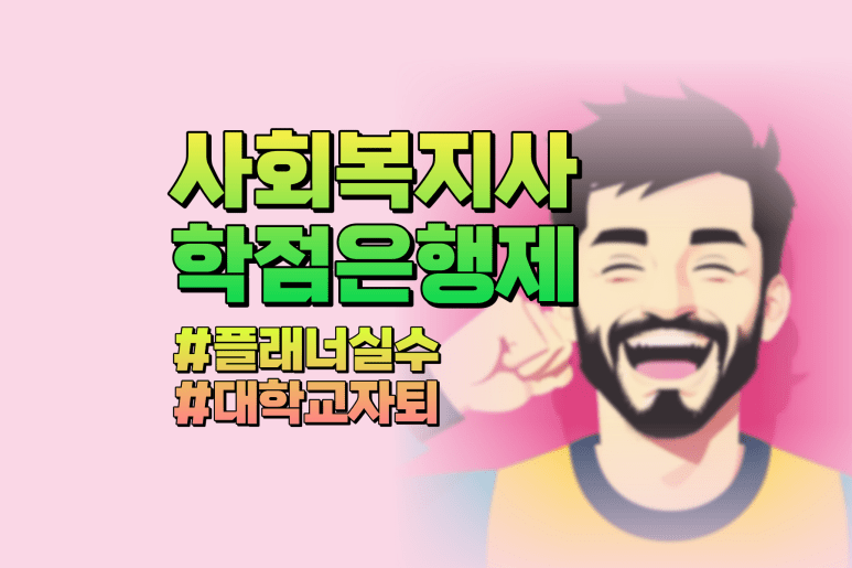 사회복지사 학점은행제 플래너