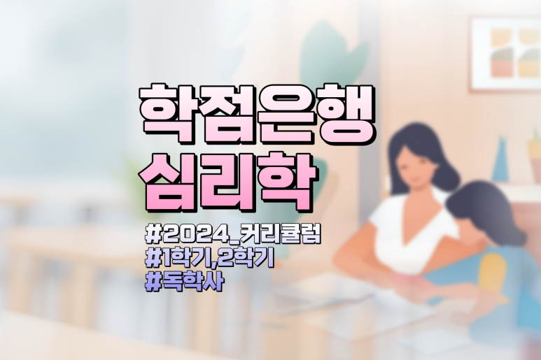 학점은행제 심리학