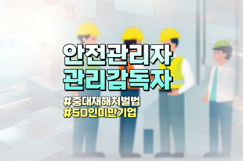 안전관리자 선임기준