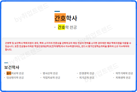 간호사 물리치료사 학점은행제