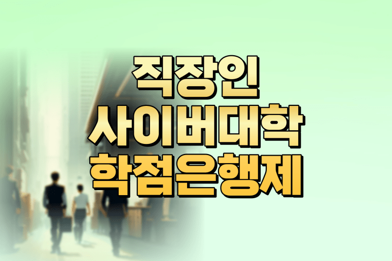 직장인 야간대학교