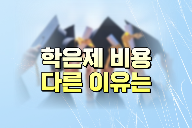 학점은행제 등록금