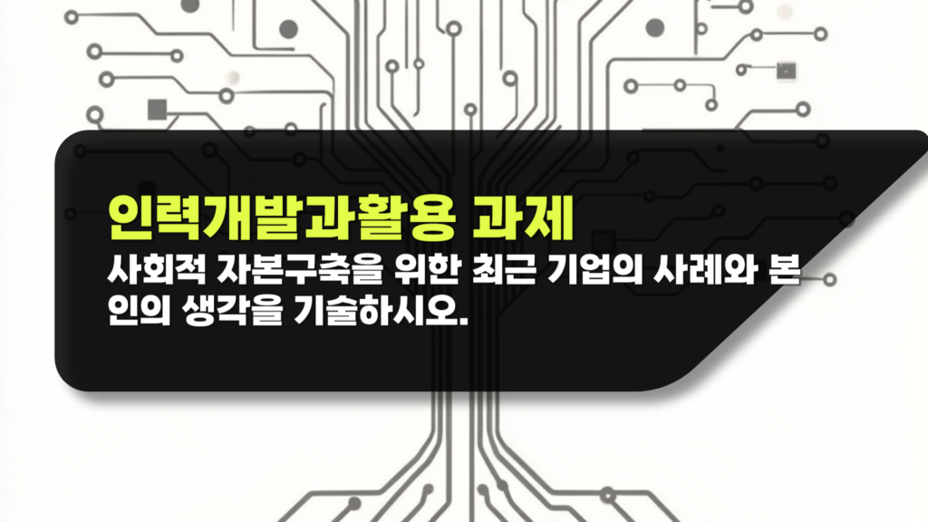 인력개발과활용 과제
사회적 자본구축을 위한 최근 기업의 사례와 본인의 생각을 기술하시오.