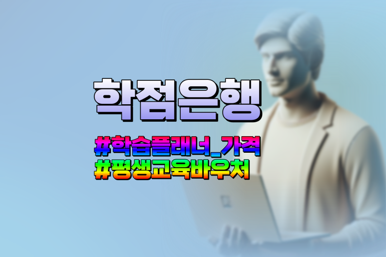 학점은행제 학습플래너