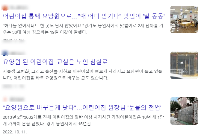 어린이집에서 요양원