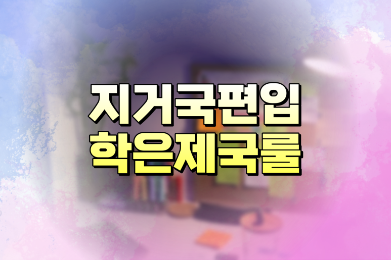 지거국 편입