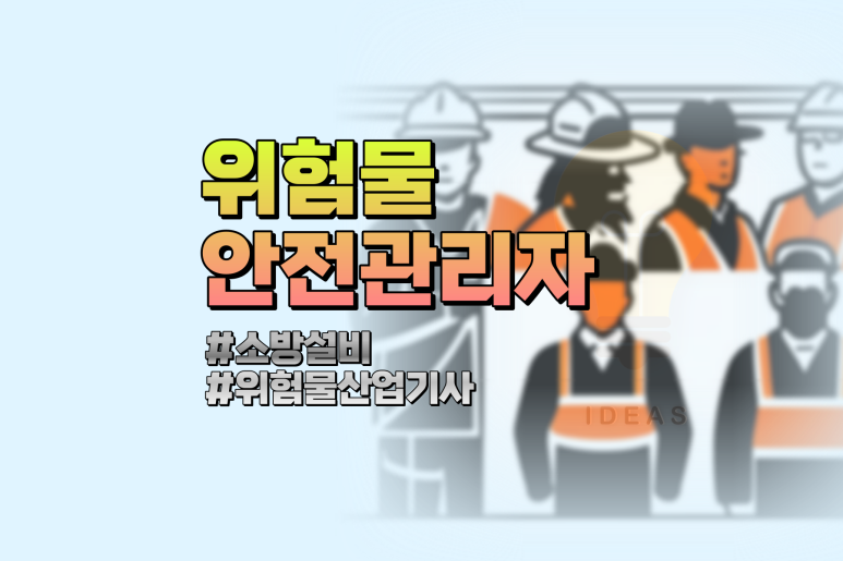 위험물안전관리자 취업