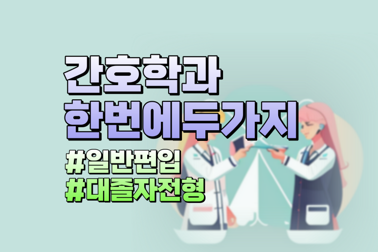 간호학과 편입 대졸자전형 동시에