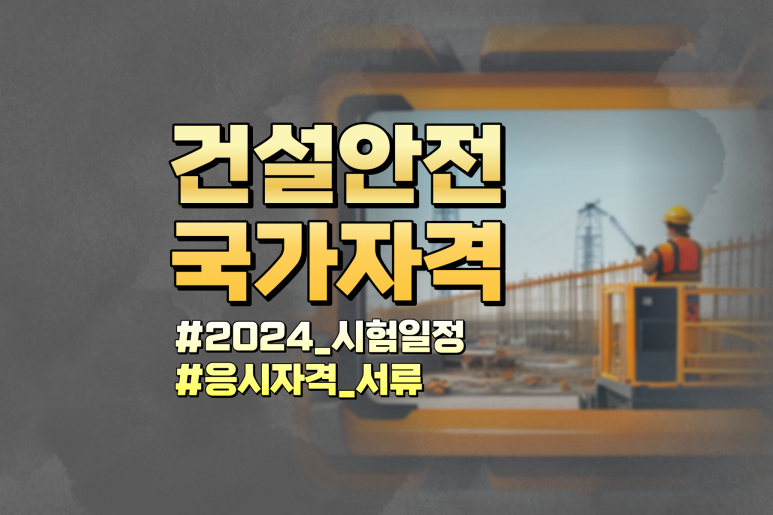 건설안전기사 학점은행제