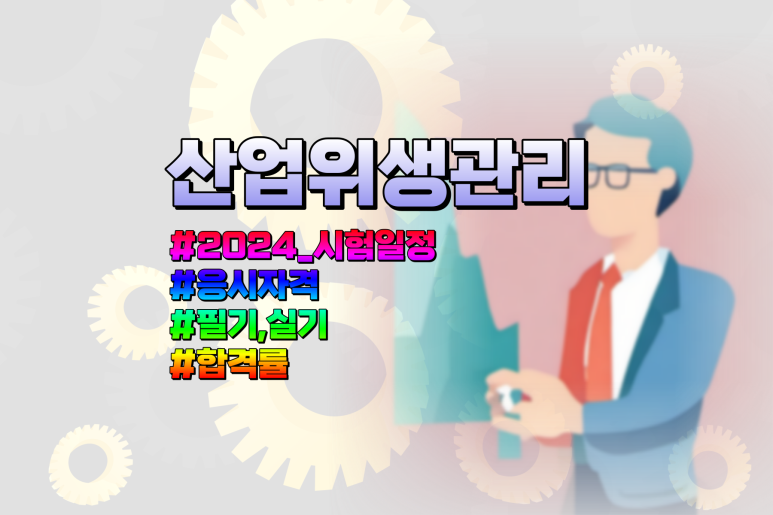 산업위생관리기사