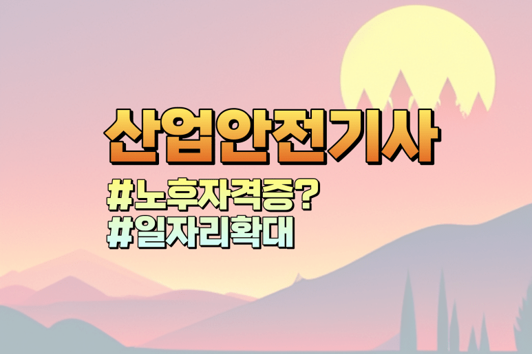 산업안전기사 자격증
