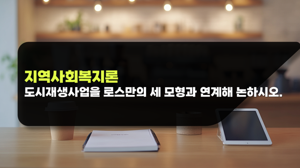 지역사회복지론
