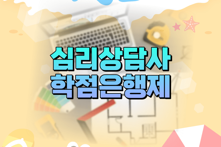 상담심리사 되는법
