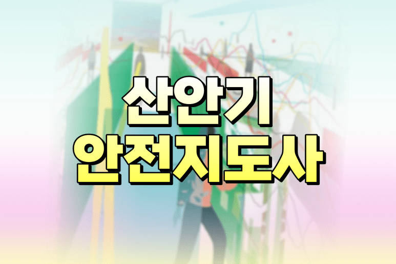 산업안전기사 산업안전지도사