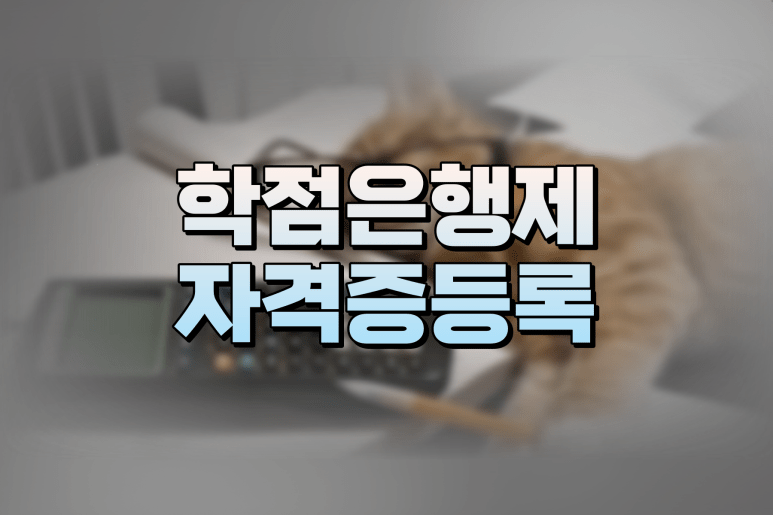 국가평생교육진흥원 학점은행제