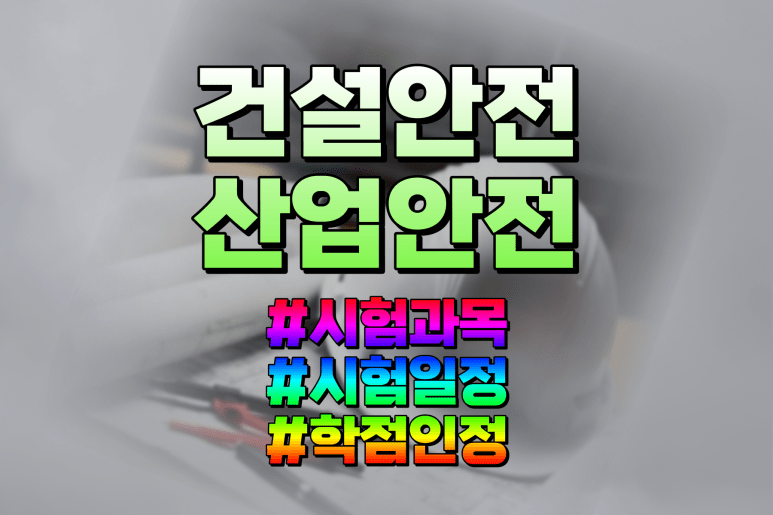 건설안전산업기사 산업안전산업기사 비교