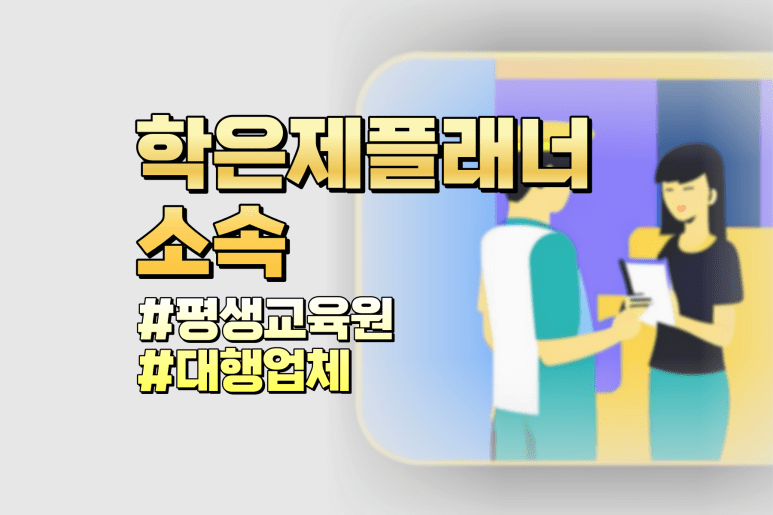 학점은행제 플래너 소속
