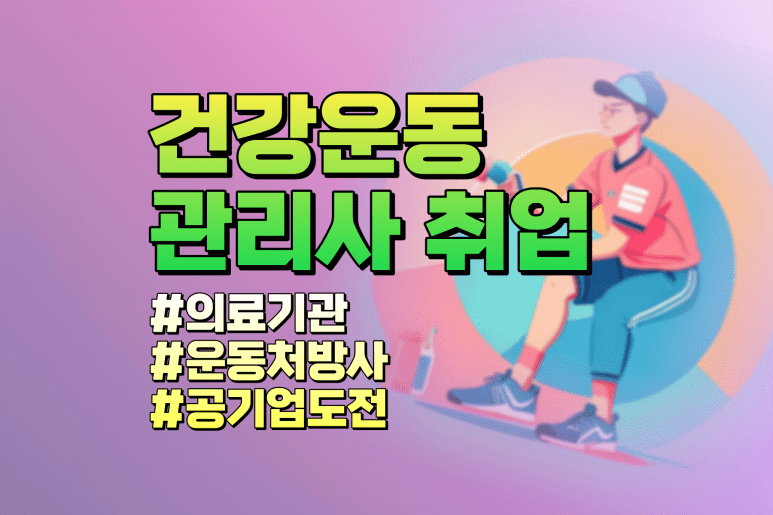 건강운동관리사 취업