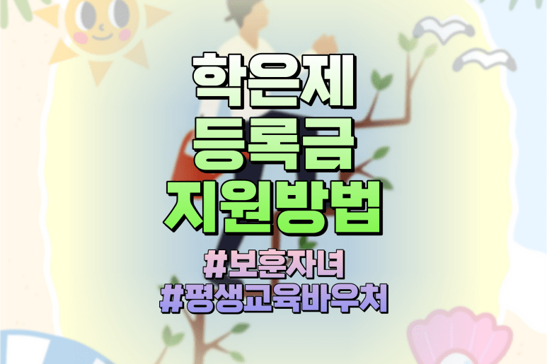 학점은행제 학비 지원